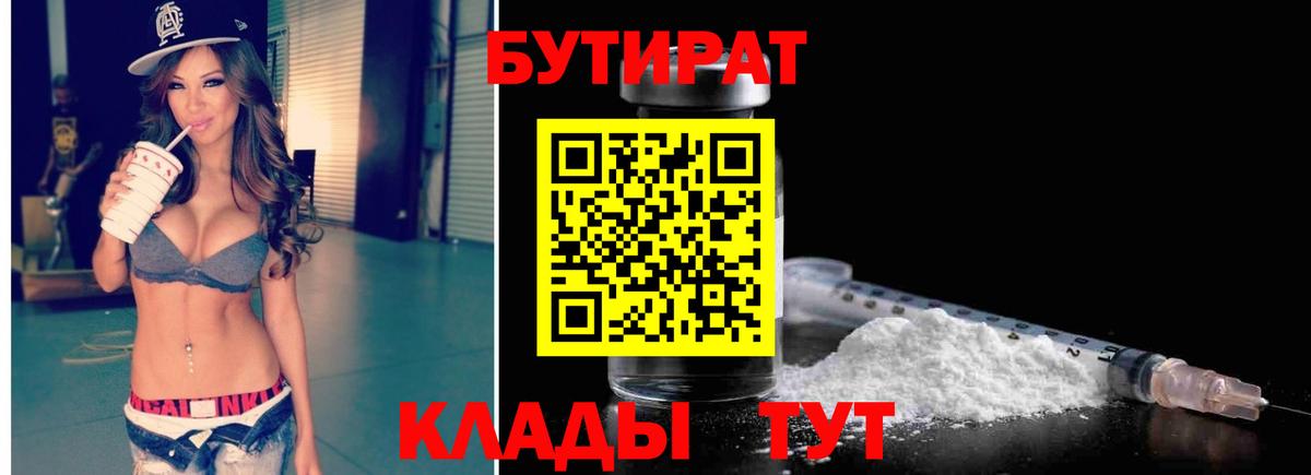 Орехово-Зуево  Бутират BDO 33%  Вход с VPN 